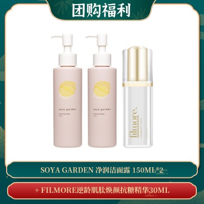 【04.08团购福利】Soya Garden 净润洁面露 150ml*2 + FILMORE逆龄肌肽焕颜抗糖精华30ML